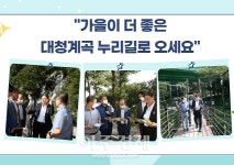 김해시, 가을이 더 좋은 대청계곡 누리길로 오세요