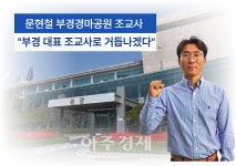 부경 대표 조교사로 거듭나겠다… 문현철 부경경마공원 조교사 화제