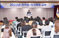 삼척시, 2022년 전직원 적극행정 교육 실시 시민 중심의 행정을 실천할 것