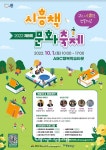 시흥시, 독서의 계절 가을 맞아 제8회 시흥책문화축제 개최