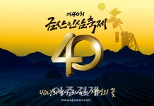 금산군 40년의 정성 피어나는 생명의 꽃 제40회 금산인삼축제 30일 개막
