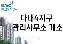 부산도시공사, 다대4지구 관리사무소 개소 外