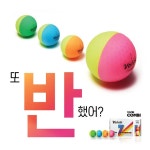 이번엔 무광 반반볼…볼빅, 비비드콤비 출시