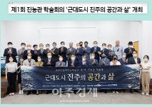 경상국립대, 제1회 진농관 학술회의 근대도시 진주의 공간과 삶 개최 外