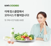 오아시스마켓, 이랜드리테일 연합 브랜드 '킴스오아시스' 온라인몰 오픈