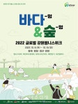 강원도, 글로벌 강원웰니스위크 바다멍&숲멍 개최