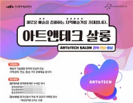 새로운 예술 준비하는 지역예술가 찾아가는 아트앤테크 살롱 교육 개최