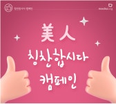 미디어로그, 사내 소통 문화 확산 위한 美人, 칭찬합시다  캠페인 전개