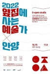 경기문화재단, 2022년 옆집에 사는 예술가 × 안양 개최