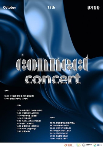 GS건설, 13일 청계광장서 '커넥트 콘서트' 개최