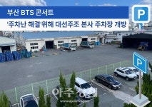 부산 BTS 콘서트 주차난 해결 위해 대선주조 본사 주차장 개방