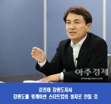 김진태 강원도지사, 강원도는 워케이션 최적화 지역 강조...워케이션 유치 직접 나서