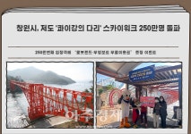 창원시, 저도 콰이강의 다리 스카이워크 250만명 돌파