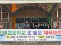 평택 진위초등학교 총동문회, 한마음 체육대회 및 동문 회갑연 개최