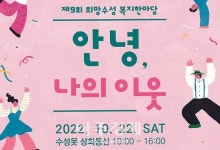 대구 수성구청, 2022 희망수성 복지한마당… 안녕, 나의 이웃