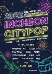 인천시, 2022 인천시티팝 23일 예술회관서 본선 무대 개최