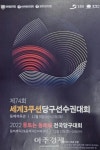 동해시, 세계3쿠션당구선수권대회 개최
