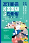 경기도, 2022 경기마을공동체 한마당 개최...20개팀 참가