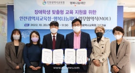 인천광역시교육청, 장애학생 맞춤형 교육지원 MOU
