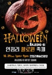 평택시국제교류재단, 미군부대 앞 거리에서 할로윈 축제 개최