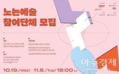 경기문화재단, 예술교육 온라인 플랫폼 노는 예술 참여단체 10개팀 모집