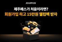 제주패스 회원가입하면 선물이 팡팡