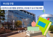 [부산소식]부산 동구, 문화허브 러브동구 도서 무료 배부 外