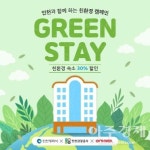 인천시-인천관광공사, 친환경 착한 숙박인 그린스테이 기획전 개최
