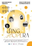 안산문화재단, 종근당 오페라 희망이야기 Sing HOPERA 공연