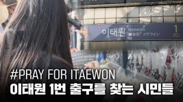 [이태원 참사] 슬픔의 발걸음이 끊이지 않는 이태원 1번 출구 현장 스케치