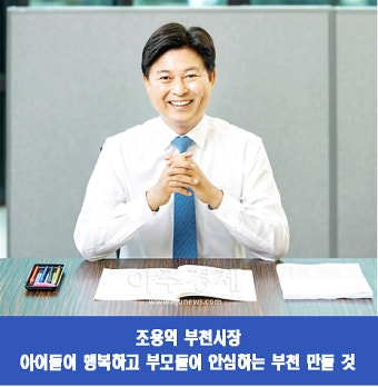 조용익 부천시장, 