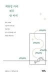 [신간 엿보기] 제주를 사랑한 시인이 전하는 골목 책방 책방길 따라 제주 한 바퀴