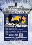 오산시-오산대학교, VOCAL·DANCE GLOBAL AUDITION 개최