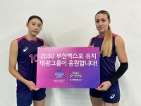태광그룹, 부산 엑스포 유치 활동 동참...김연경 등 배구단 적극 활용
