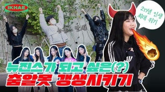 [영상] 뉴진스(NewJeans) 데뷔곡 'Attention' 커버 댄스 도전...