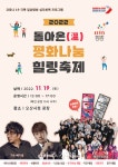 오산시, 오는 19일 돌아온(溫) 평화 나눔 힐링 축제 개최
