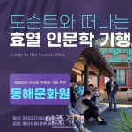 동해문화원, 도슨트와 떠나는 효 열 인문학 기행