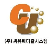 씨유메디칼시스템, 3분기 만에 전년 매출액 돌파