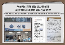 부산사하지역 신협서 조합원 위장가입 의혹 논란