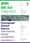 평택시, 평택역 복합문화광장 조성 국제설계공모로 본격 추진