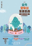 경기상상캠퍼스, 올해 마지막 숲속 모두의 포레포레 오는 26일 개최
