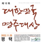 평택시, 제12회 대한민국 명주대상 개최