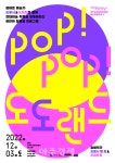 경기문화재단, 어린이 현대미술 프로그램 POP! POP! 도도랜드 개최