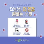 서원보건소, 수능생, 더 건강 원하는 大로 운영