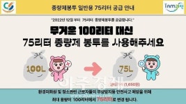 과천도시공사, 종량제봉투 일반용 75리터 규격 추가 공급