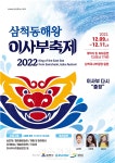 삼척시, 2022 삼척동해왕이사부축제 12월9일 개막