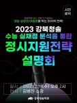 강북청솔학원, '2023 수능 실채점 분석 통한 정시 지원 설명회' 진행