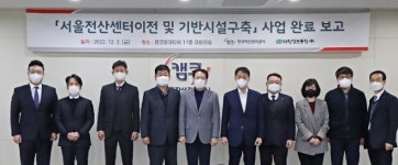 캠코, 서울전산센터 이전 완료…주 전산센터 백업기능 강화