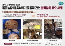 경기도 특사경, 음식폐기물을 개·닭 먹이로 사용한 동물농장 대거 적발