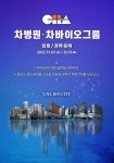 차병원·차바이오그룹, 임원·경력직원 공개 채용